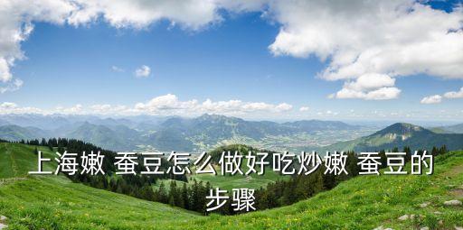 炒蠶豆,菜豆炒豆腐絲絲入鍋翻炒2分鐘即可出鍋