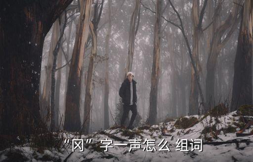“岡”字一聲怎么 組詞
