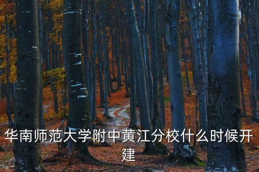 華南師范大學附中黃江分校什么時候開建