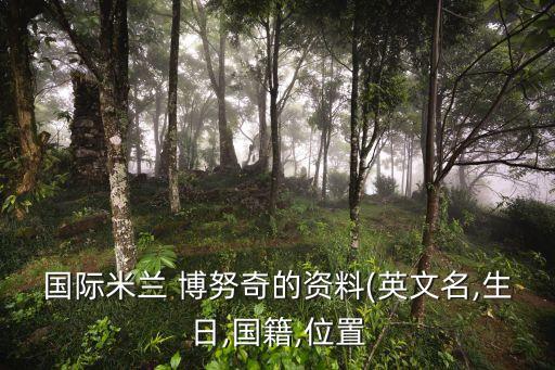 博努奇,國米前后衛博努奇加盟利物浦