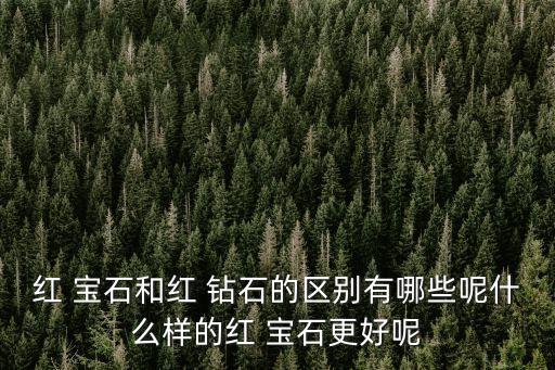 寶石和鉆石的區別