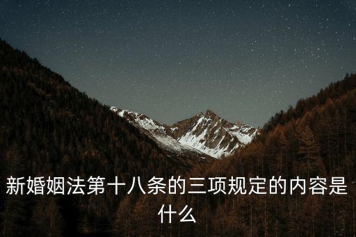 三項規定，新婚姻法第十八條的三項規定的內容是什么
