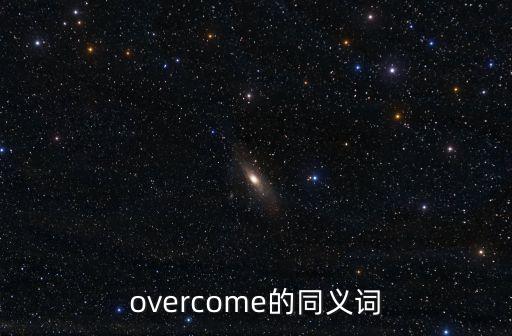 overcome的同義詞