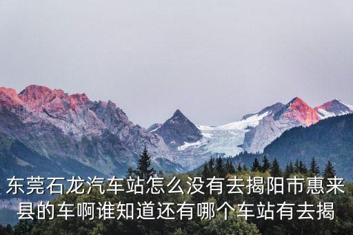 東莞萬江到揭陽惠來大巴，東莞有去揭陽惠來的直達(dá)車嗎