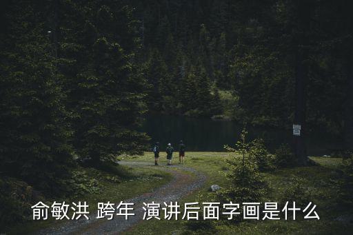 俞敏洪 跨年 演講后面字畫是什么