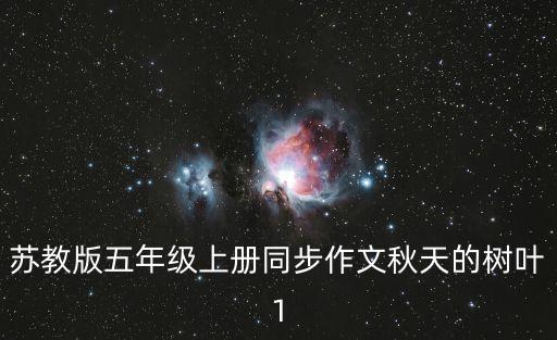 蘇教版五年級上冊同步作文秋天的樹葉1