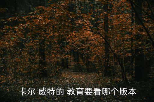  卡爾 威特的 教育要看哪個版本
