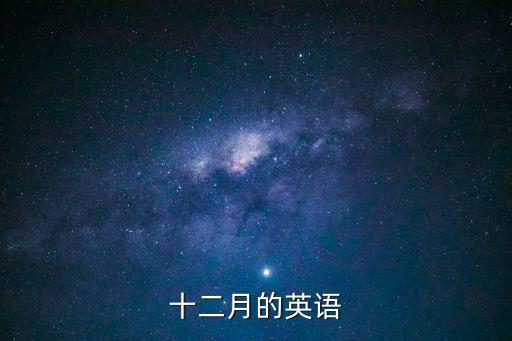 十二月用英語怎么說，十二月英文怎么拼