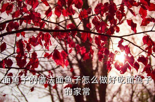 面魚(yú)子的做法面魚(yú)子怎么做好吃面魚(yú)子的家常