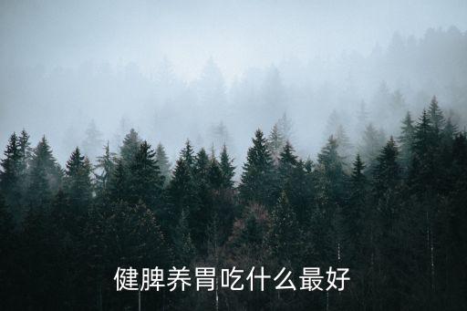 健脾養胃吃什么最好