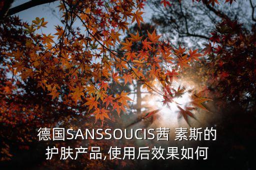 德國(guó)SANSSOUCIS茜 素斯的護(hù)膚產(chǎn)品,使用后效果如何