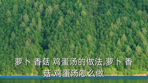 蘿卜 香菇 雞蛋湯的做法,蘿卜 香菇 雞蛋湯怎么做