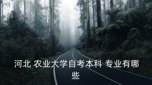 河北農(nóng)業(yè)大學專業(yè)