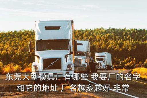 東莞金晟模具精密有限公司，中山金晟模具有限公司怎么樣