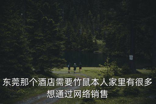 東莞那個酒店需要竹鼠本人家里有很多想通過網(wǎng)絡(luò)銷售