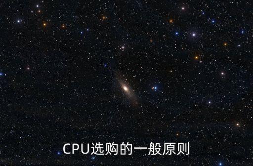 CPU選購的一般原則