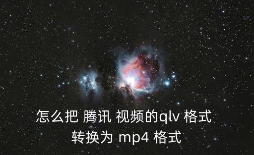 怎么把 騰訊 視頻的qlv 格式 轉換為 mp4 格式