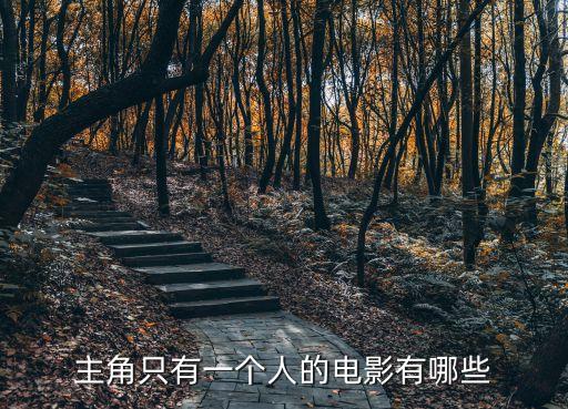 主角只有一個人的電影有哪些