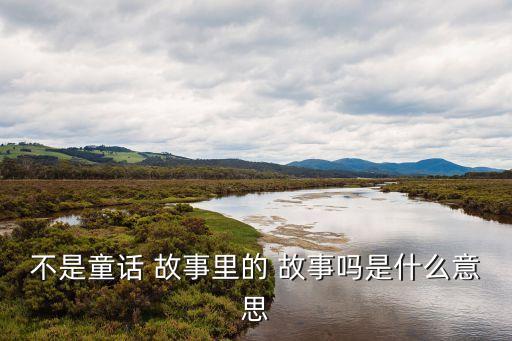 故事里的故事,不要把現實生活中事情想象成童話故事