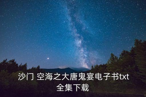  沙門 空海之大唐鬼宴電子書txt全集下載