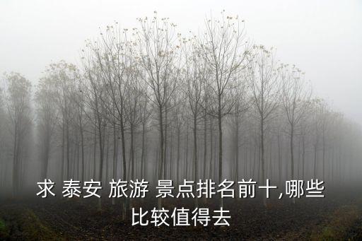 泰安旅游景點,泰國免費景點哪些值得去?