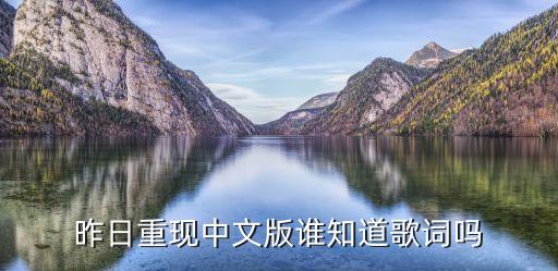 昨日重現(xiàn)歌詞，昨日重現(xiàn)的漢語歌詞是什么