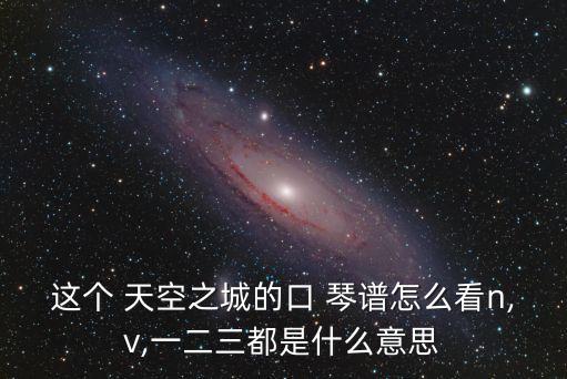 天空之城口琴譜,空中city琴譜欣賞第一集