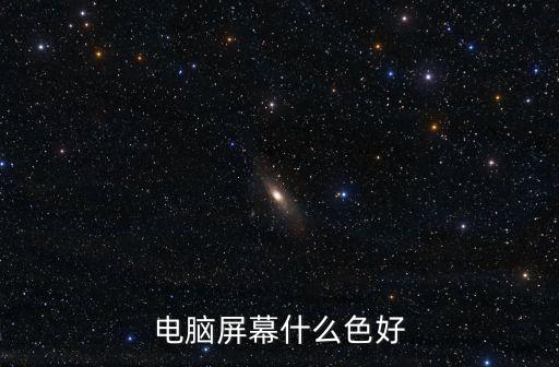 電腦屏幕什么色好