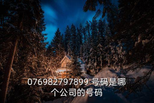 東莞市上善物業服務有限公司，076982797899 號碼是哪個公司的號碼