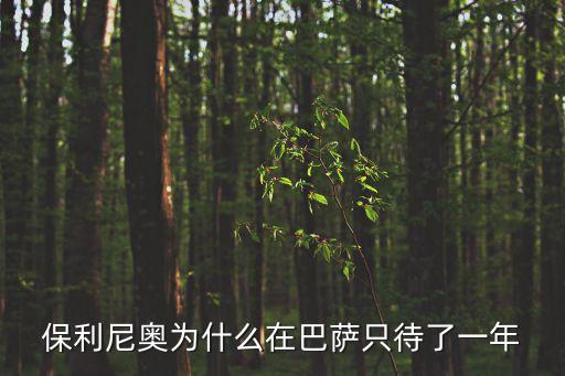 保利尼奧為什么在巴薩只待了一年