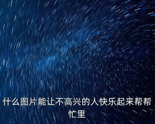 不快樂的圖片，今天我一點都不開心今天我無意間又看到了那張照片那張很驚人可以