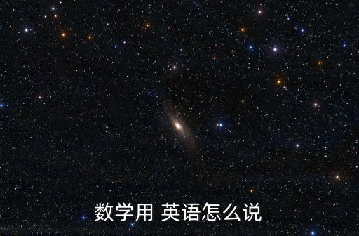 數學課英語怎么說,數學課英語是什么?