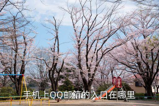 手機上QQ郵箱的入口在哪里