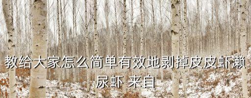 教給大家怎么簡單有效地剝掉皮皮蝦瀨尿蝦 來自