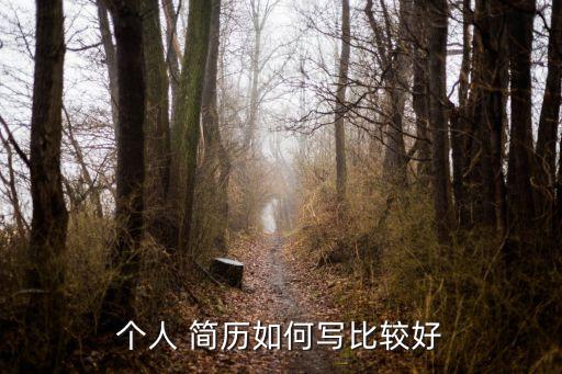簡歷封皮,如何寫好個人簡歷?