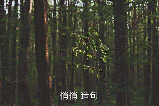 悄悄地造句,第二集:我悄悄溜進醫(yī)院看望病危老師
