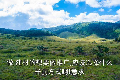 建材廣告,建材商家到處張貼廣告宣傳轉(zhuǎn)化效率更高