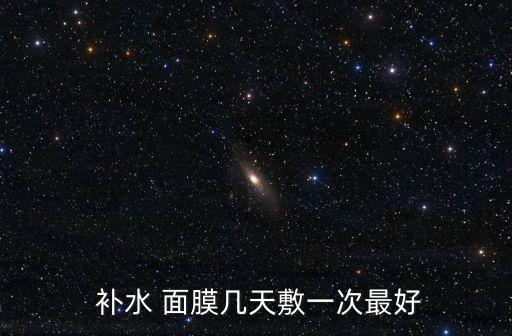 補(bǔ)水面膜多久敷一次,面膜要怎么做?