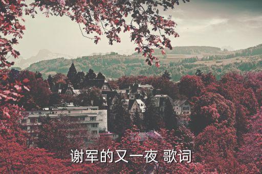 又一夜，一個字謎語一夜又一夜