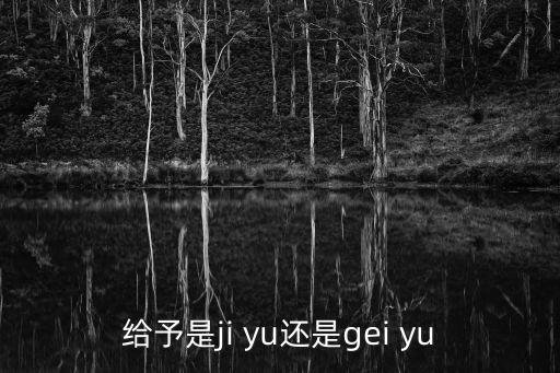 給予是ji yu還是gei yu