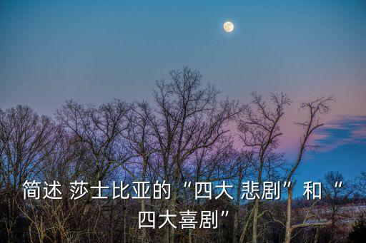 莎士比亞悲劇,莎士比亞大四悲劇:表現(xiàn)人文理想與現(xiàn)實社會矛盾