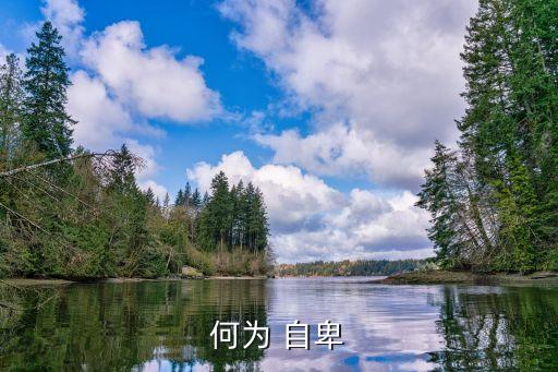 自卑,自卑心理學(xué):自我評(píng)價(jià)有問(wèn)題要積極治療干預(yù)