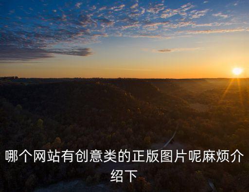 創(chuàng)新圖片，尋找絕對經(jīng)典的或創(chuàng)意頗新的圖片