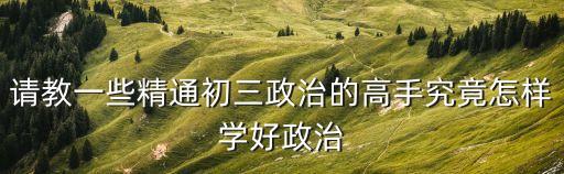 九年級政治，9年級上冊政治
