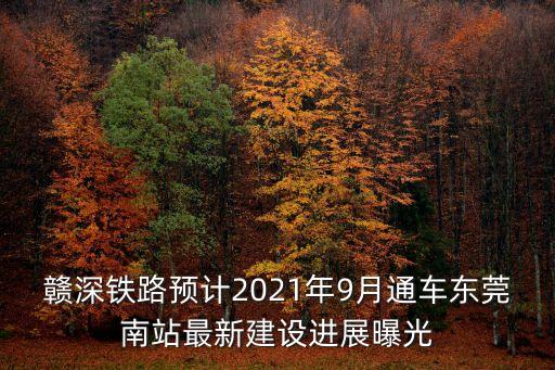 贛深鐵路預(yù)計(jì)2021年9月通車(chē)東莞南站最新建設(shè)進(jìn)展曝光