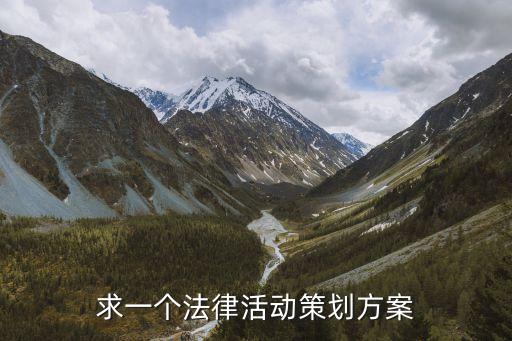 普法活動方案，開展普法活動可以通過哪些方式