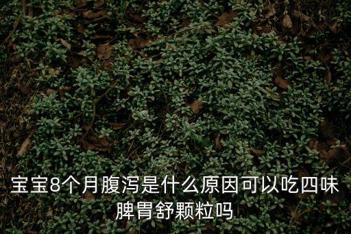 脾胃舒，寶寶可以空腹喝四味脾胃舒顆粒嗎