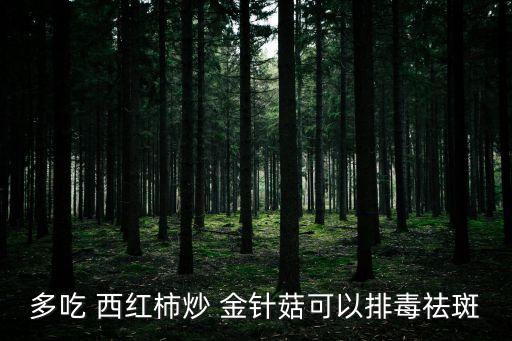 西紅柿炒金針菇,西紅柿金針菇煨湯好吃又營(yíng)養(yǎng)!