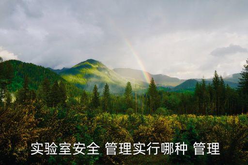 實(shí)驗(yàn)室管理,實(shí)驗(yàn)過程中若衣服著火應(yīng)立即用干物品蓋住受害者