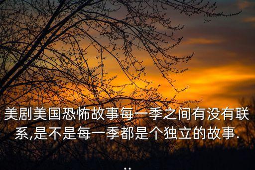美劇美國恐怖故事每一季之間有沒有聯系,是不是每一季都是個獨立的故事...